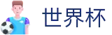 FIFA2026世界杯买球中国直播站点_世界杯水位在线买球高低区别